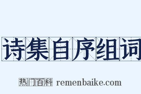 诗集自序组词是什么意思的图片